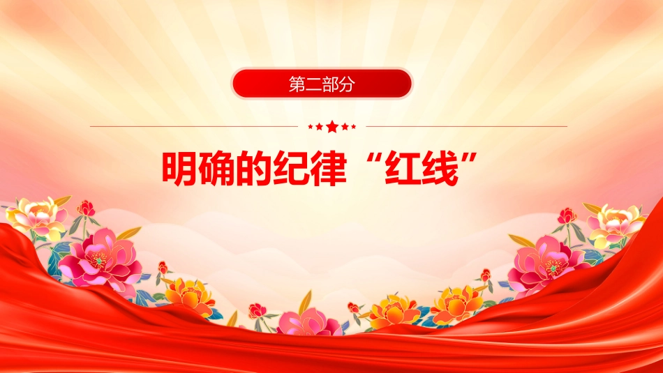 党课讲稿+PPT课件：党员干部生活中的纪律“红线”PPT纪律教育党课_第6页