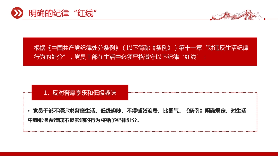 党课讲稿+PPT课件：党员干部生活中的纪律“红线”PPT纪律教育党课_第7页