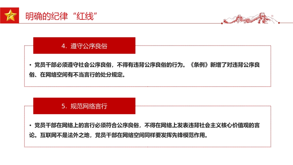 党课讲稿+PPT课件：党员干部生活中的纪律“红线”PPT纪律教育党课_第9页