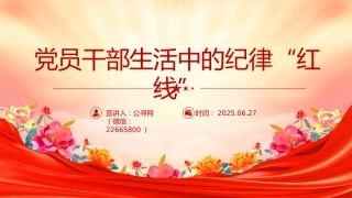 党课讲稿+PPT课件：党员干部生活中的纪律“红线”PPT纪律教育党课