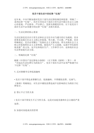 党课讲稿+PPT课件：党员干部生活中的纪律“红线”PPT纪律教育党课