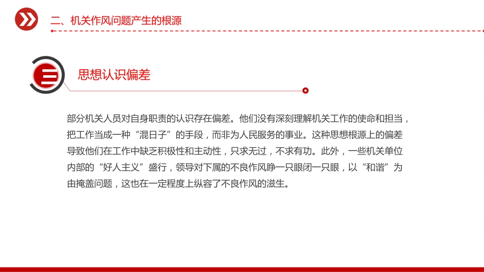 党课讲稿+PPT课件：2025以实干为基以清风正气为翼PPT机关单位作风建设微党课_第10页