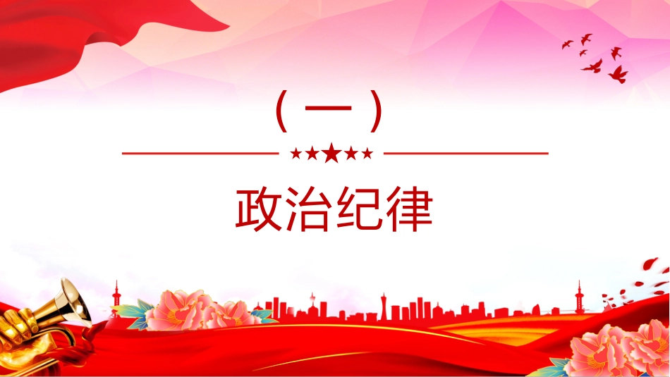 党课讲稿+PPT课件：2025以实干为基以清风正气为翼PPT机关单位作风建设微党课_第4页