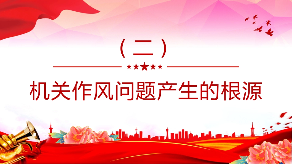 党课讲稿+PPT课件：2025以实干为基以清风正气为翼PPT机关单位作风建设微党课_第7页