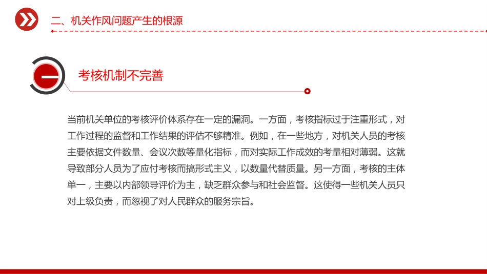 党课讲稿+PPT课件：2025以实干为基以清风正气为翼PPT机关单位作风建设微党课_第8页