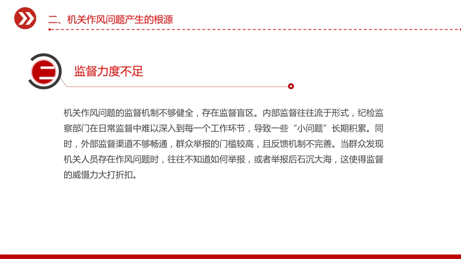 党课讲稿+PPT课件：2025以实干为基以清风正气为翼PPT机关单位作风建设微党课_第9页