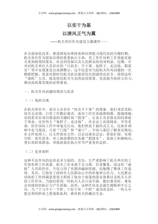 党课讲稿+PPT课件：2025以实干为基以清风正气为翼PPT机关单位作风建设微党课