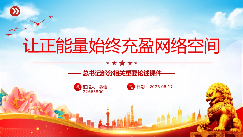 党课讲稿+PPT课件：2025让正能量始终充盈网络空间PPT总书记部分相关重要论述课件_第1页