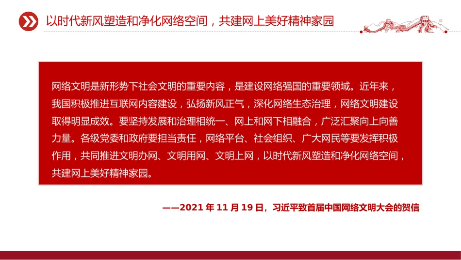 党课讲稿+PPT课件：2025让正能量始终充盈网络空间PPT总书记部分相关重要论述课件_第10页