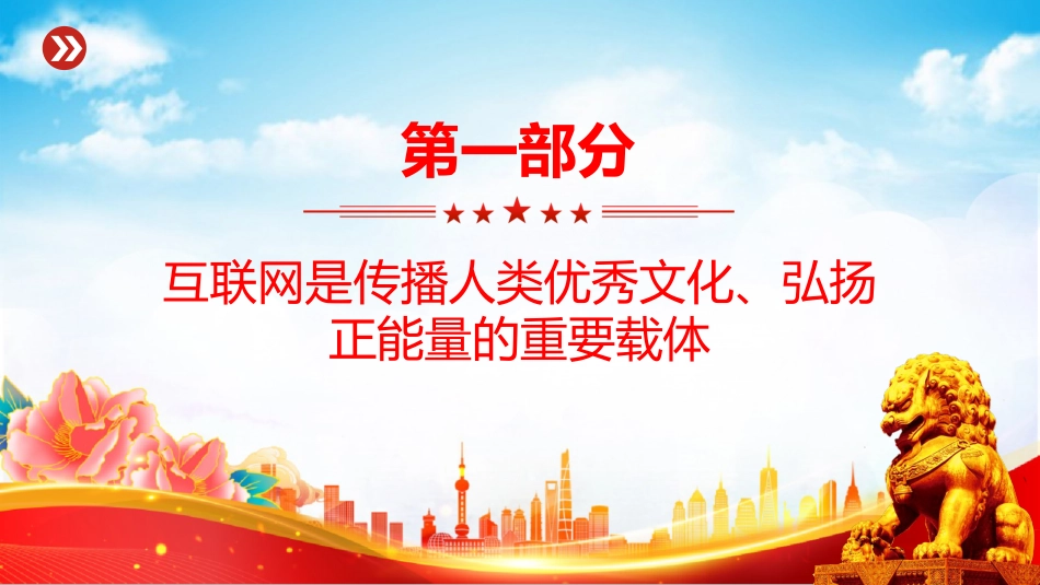 党课讲稿+PPT课件：2025让正能量始终充盈网络空间PPT总书记部分相关重要论述课件_第3页