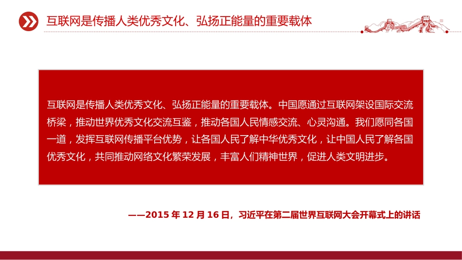 党课讲稿+PPT课件：2025让正能量始终充盈网络空间PPT总书记部分相关重要论述课件_第4页
