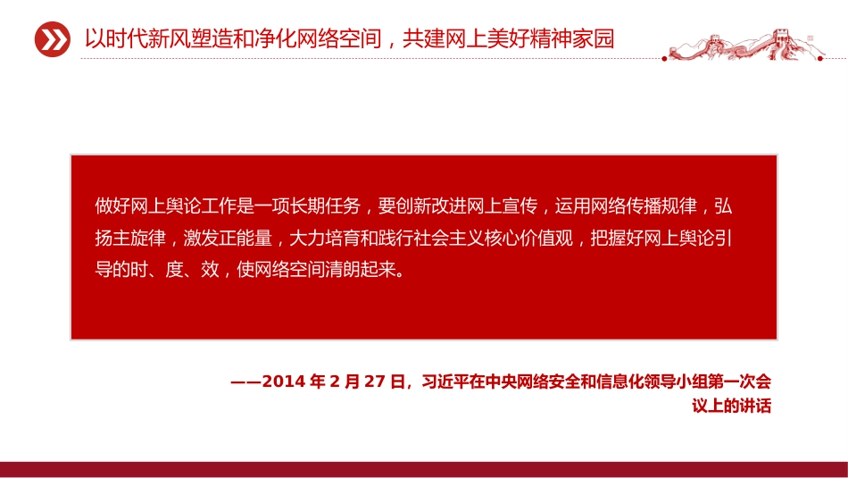 党课讲稿+PPT课件：2025让正能量始终充盈网络空间PPT总书记部分相关重要论述课件_第8页