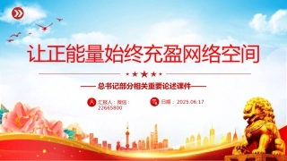 党课讲稿+PPT课件：2025让正能量始终充盈网络空间PPT总书记部分相关重要论述课件