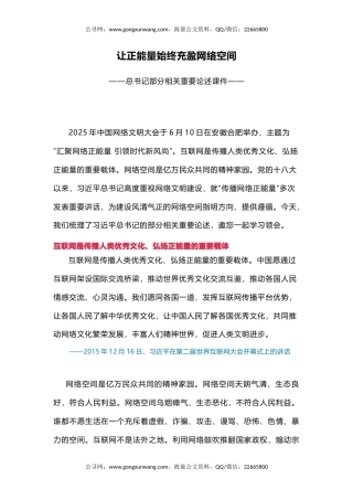 党课讲稿+PPT课件：2025让正能量始终充盈网络空间PPT总书记部分相关重要论述课件