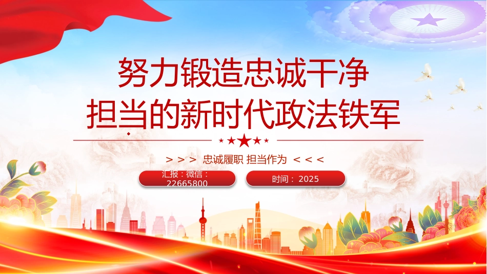 党课讲稿+PPT课件：2025努力锻造忠诚干净担当的新时代政法铁军_第1页