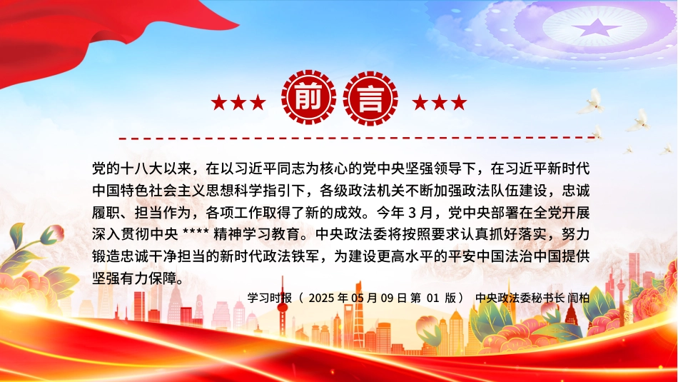 党课讲稿+PPT课件：2025努力锻造忠诚干净担当的新时代政法铁军_第2页
