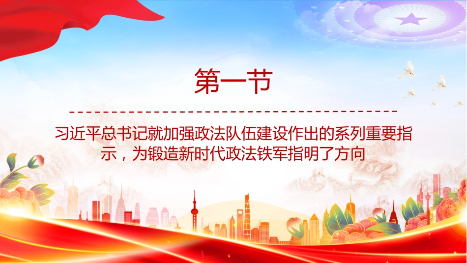 党课讲稿+PPT课件：2025努力锻造忠诚干净担当的新时代政法铁军_第3页
