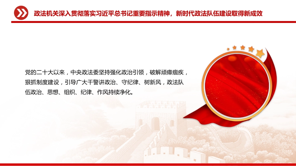 党课讲稿+PPT课件：2025努力锻造忠诚干净担当的新时代政法铁军_第9页