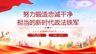 党课讲稿+PPT课件：2025努力锻造忠诚干净担当的新时代政法铁军