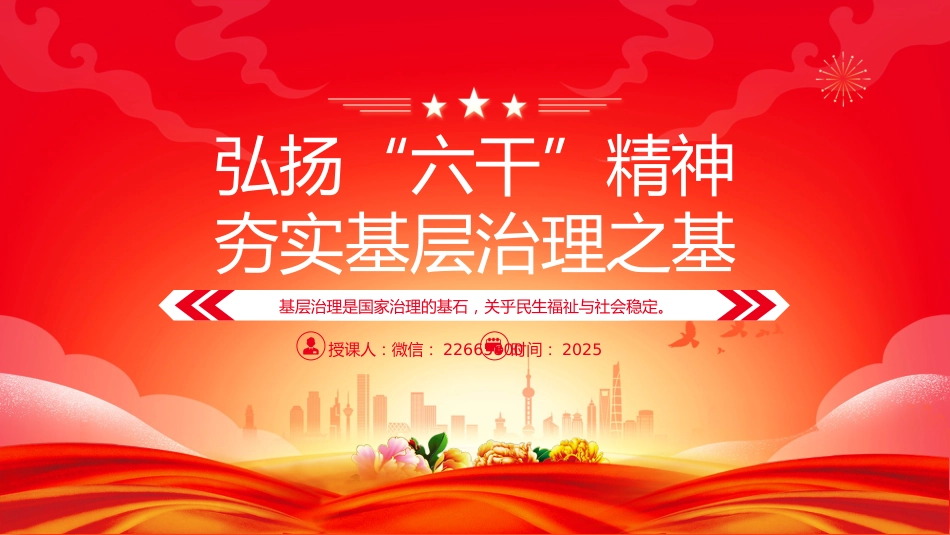 党课讲稿+PPT课件：2025弘扬“六干”精神夯实基层治理之基PPT党课_第10页
