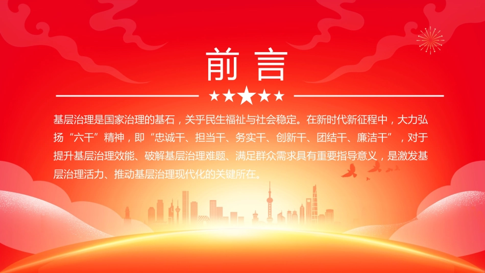 党课讲稿+PPT课件：2025弘扬“六干”精神夯实基层治理之基PPT党课_第2页
