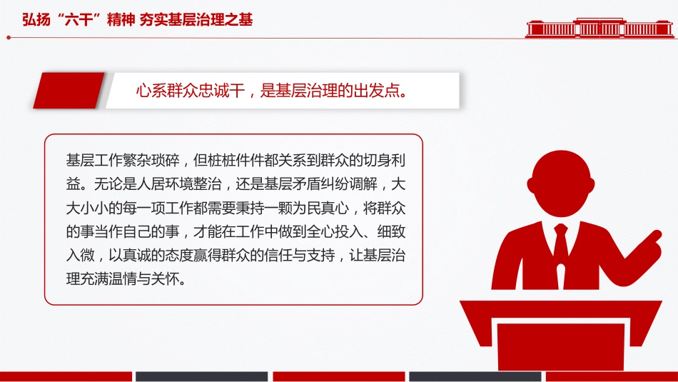 党课讲稿+PPT课件：2025弘扬“六干”精神夯实基层治理之基PPT党课_第3页