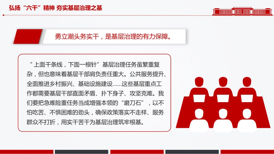 党课讲稿+PPT课件：2025弘扬“六干”精神夯实基层治理之基PPT党课_第5页