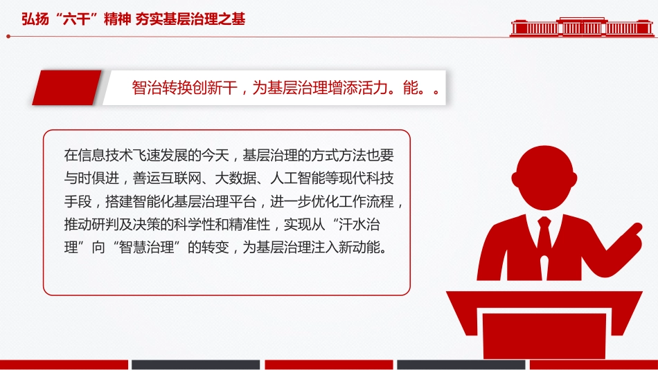 党课讲稿+PPT课件：2025弘扬“六干”精神夯实基层治理之基PPT党课_第6页
