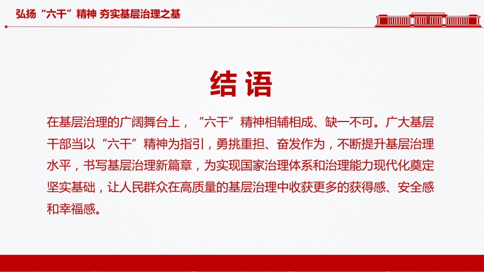 党课讲稿+PPT课件：2025弘扬“六干”精神夯实基层治理之基PPT党课_第9页