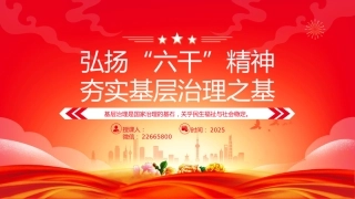 党课讲稿+PPT课件：2025弘扬“六干”精神夯实基层治理之基PPT党课