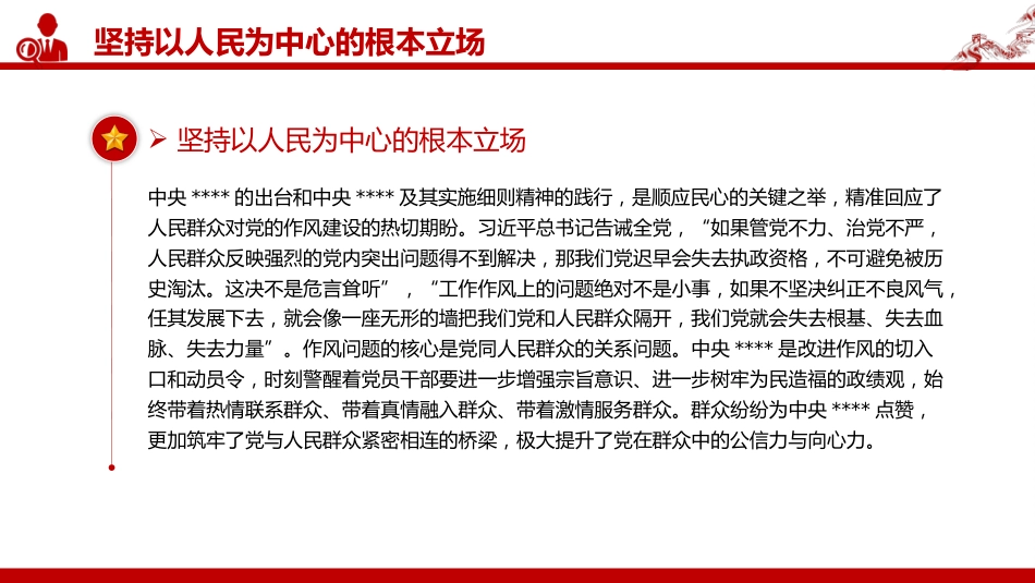 党课讲稿+PPT课件：2025持续深化党的作风建设PPT全面从严治党专题党课_第4页