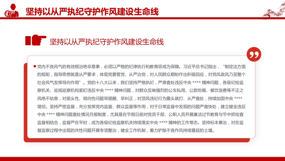 党课讲稿+PPT课件：2025持续深化党的作风建设PPT全面从严治党专题党课_第9页