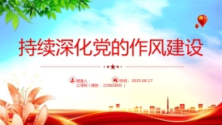 党课讲稿+PPT课件：2025持续深化党的作风建设PPT全面从严治党专题党课