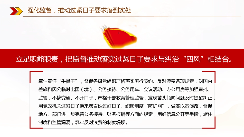 作风建设专题党课讲稿+PPT课件：推动过紧日子要求落到实处_第6页