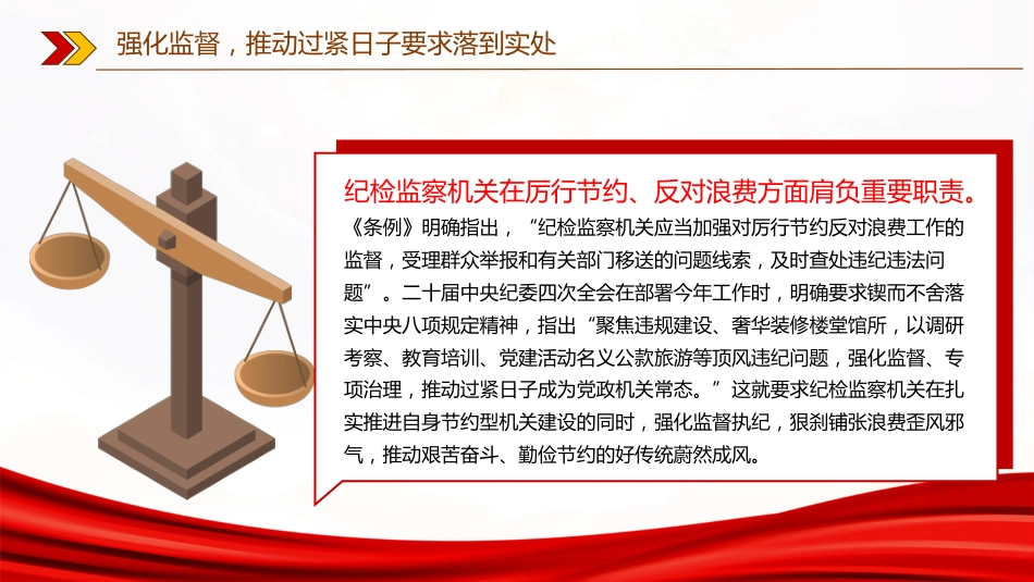 作风建设专题党课讲稿+PPT课件：强化监督推动过紧日子要求落到实处_第4页