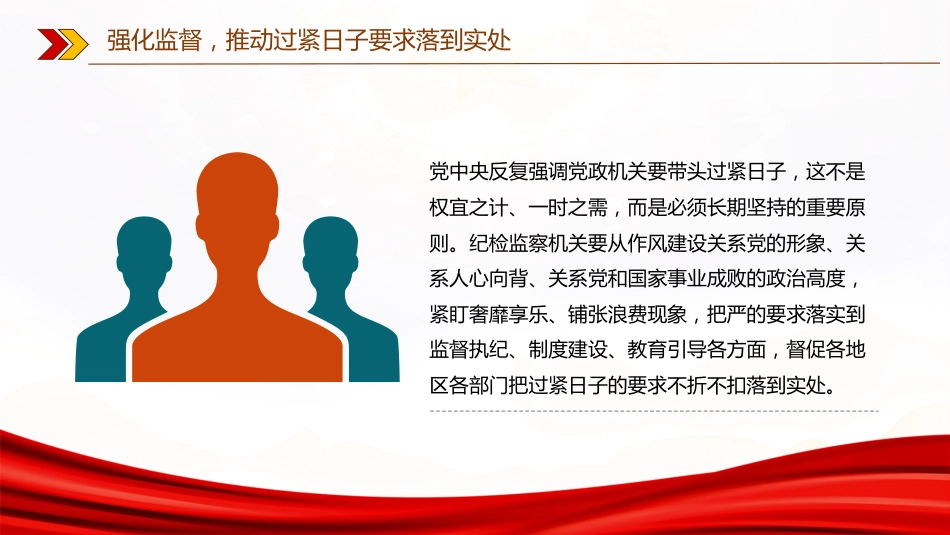 作风建设专题党课讲稿+PPT课件：强化监督推动过紧日子要求落到实处_第7页