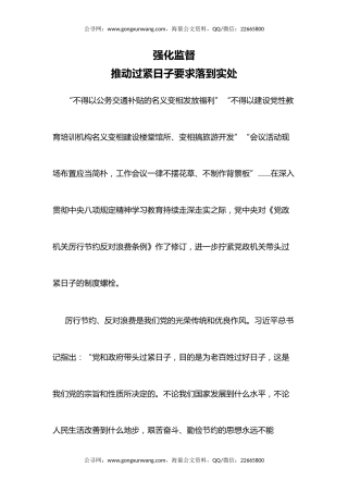 作风建设专题党课讲稿+PPT课件：强化监督推动过紧日子要求落到实处