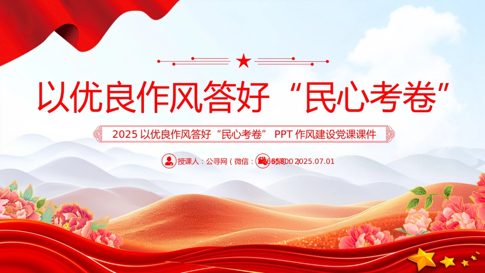 作风建设微党课讲稿+PPT课件：以优良作风答好“民心考卷”_第1页