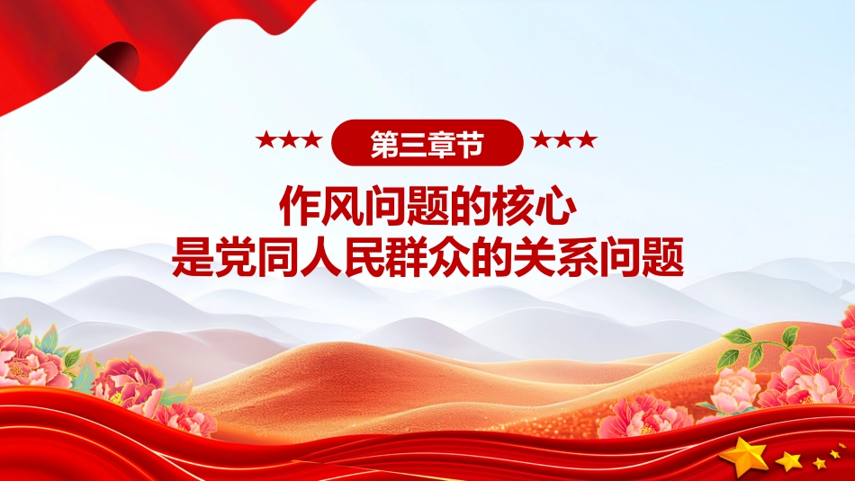 作风建设微党课讲稿+PPT课件：以优良作风答好“民心考卷”_第10页