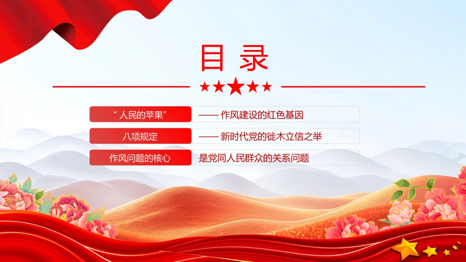 作风建设微党课讲稿+PPT课件：以优良作风答好“民心考卷”_第3页