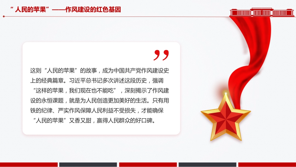 作风建设微党课讲稿+PPT课件：以优良作风答好“民心考卷”_第6页