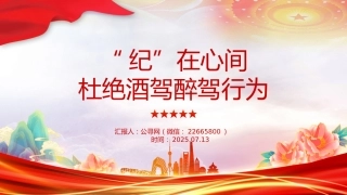 作风建设课件讲稿+PPT课件：“纪”在心间杜绝酒驾醉驾行为