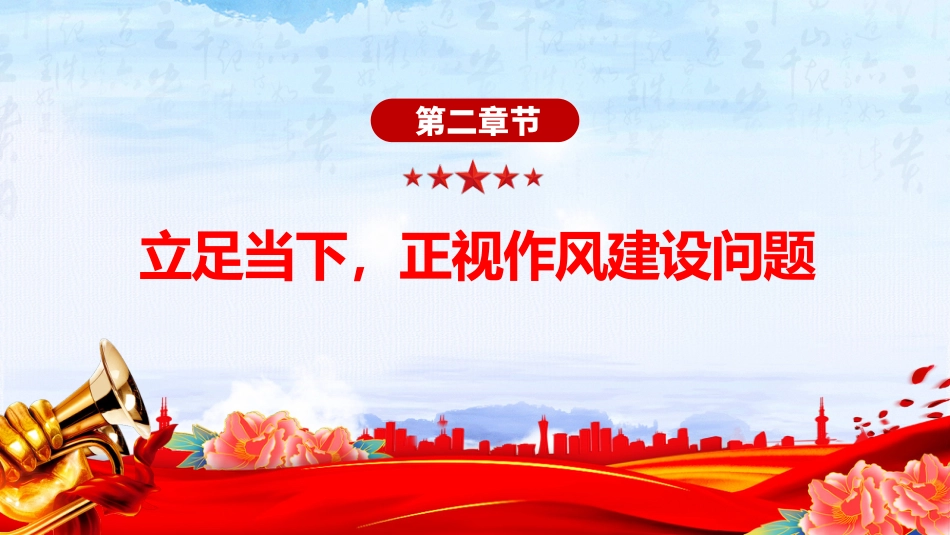 作风建设党课课件讲稿+PPT课件：坚定信念强作风担当作为促发展_第10页