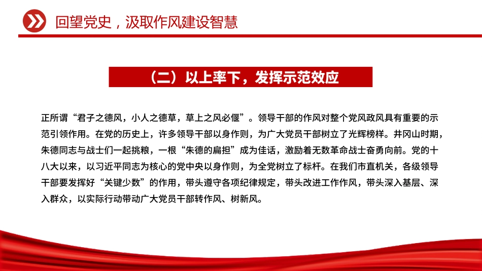 作风建设党课课件讲稿+PPT课件：坚定信念强作风担当作为促发展_第7页