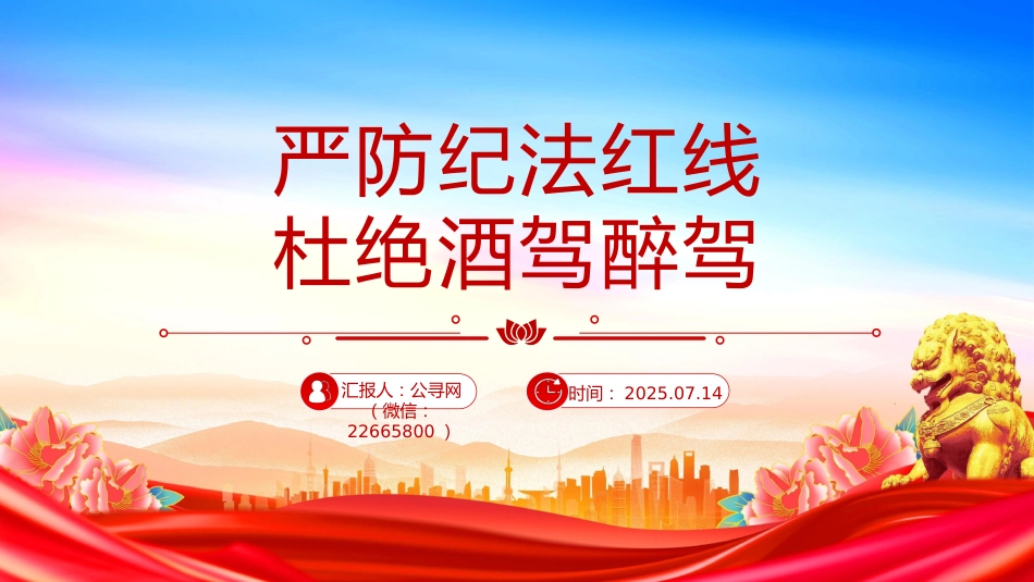 作风建设党课讲稿+PPT课件：严防纪法红线杜绝酒驾醉驾_第1页