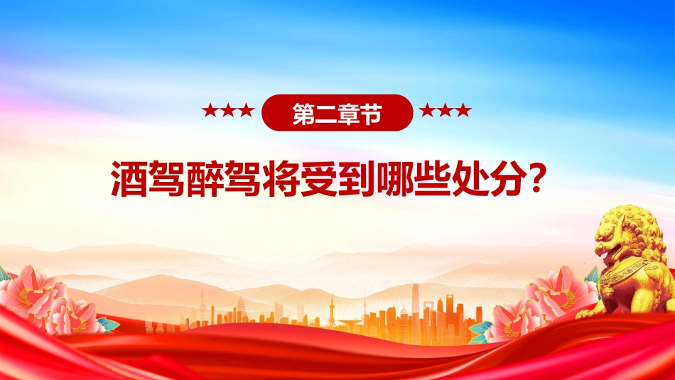 作风建设党课讲稿+PPT课件：严防纪法红线杜绝酒驾醉驾_第6页