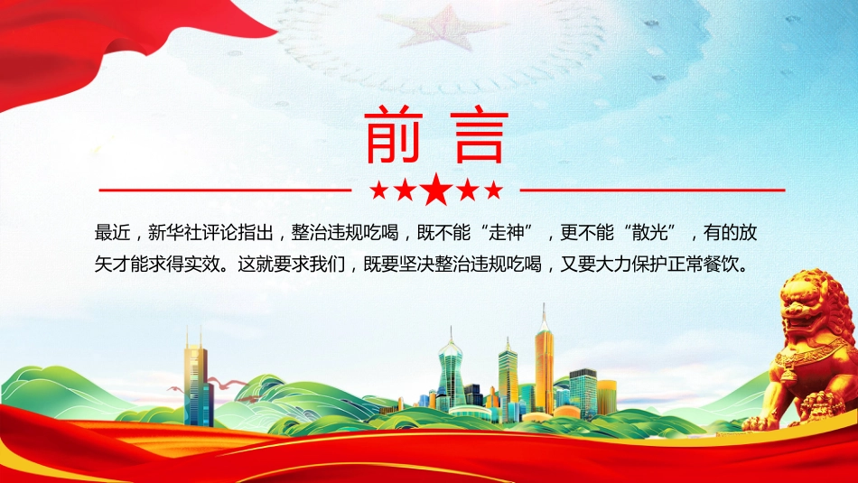 作风建设党课讲稿+PPT课件：坚决整治违规吃喝大力保护正常餐饮_第2页