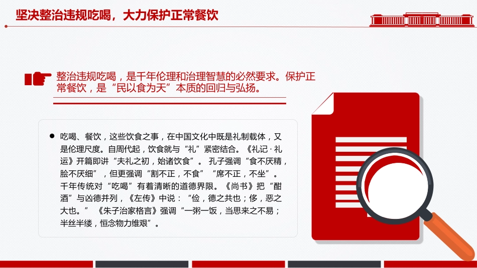 作风建设党课讲稿+PPT课件：坚决整治违规吃喝大力保护正常餐饮_第4页