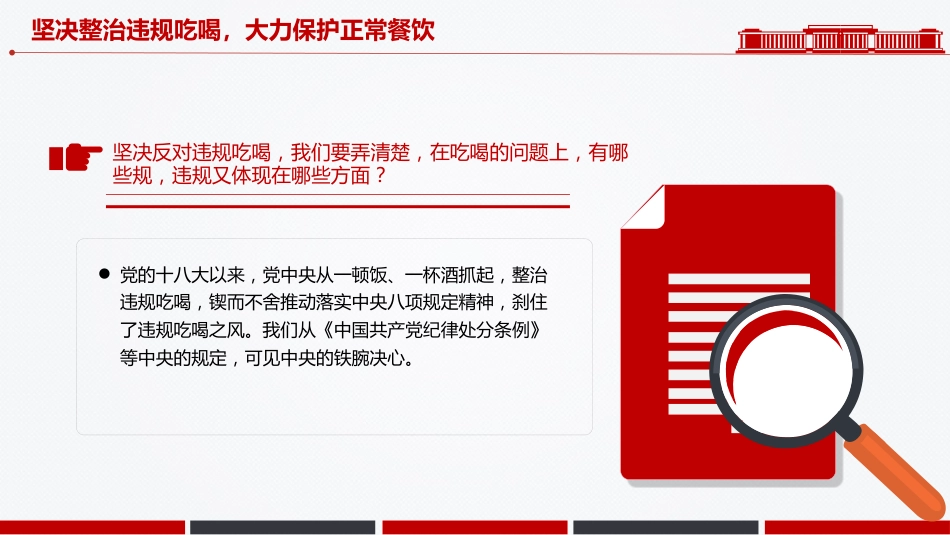 作风建设党课讲稿+PPT课件：坚决整治违规吃喝大力保护正常餐饮_第6页