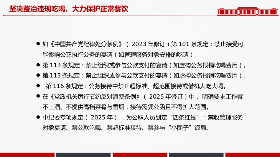 作风建设党课讲稿+PPT课件：坚决整治违规吃喝大力保护正常餐饮_第7页